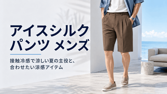 アイスシルクパンツ メンズ｜接触冷感で涼しい夏のコーデと着こなし