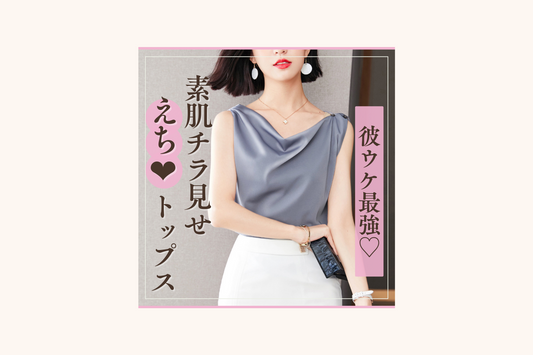 彼のテンション爆上げ❤︎ 素肌チラ見せができる春夏の最強トップス特集