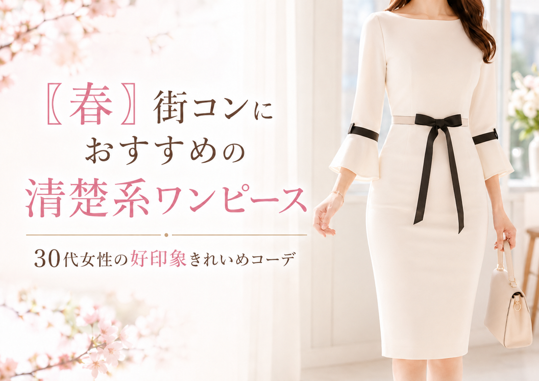 【春】街コンにおすすめの清楚系ワンピース｜30代女性の好印象きれいめコーデ