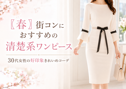 【春】街コンにおすすめの清楚系ワンピース｜30代女性の好印象きれいめコーデ