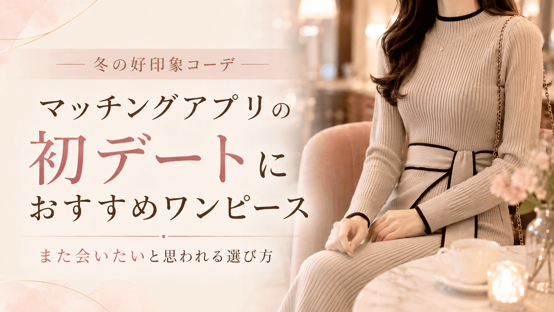 【冬】マッチングアプリ初デートの服装｜初めて会う日に好印象な女性のワンピースコーデ