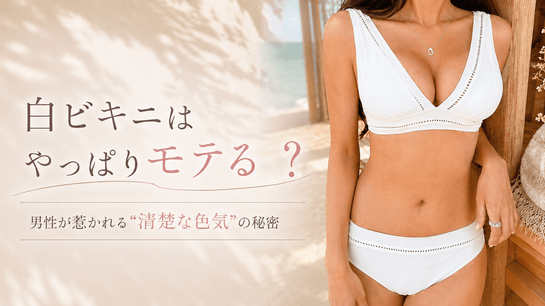 男ウケする白ビキニ9選♡清楚な色気で彼をドキッとさせる水着【2026夏】