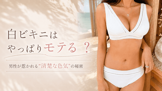 男ウケする白ビキニ9選♡清楚な色気で彼をドキッとさせる水着【2026夏】