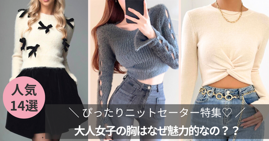 ぴったりニットセーターを着た大人女子の胸はなぜ魅力的？オススメ14選も紹介