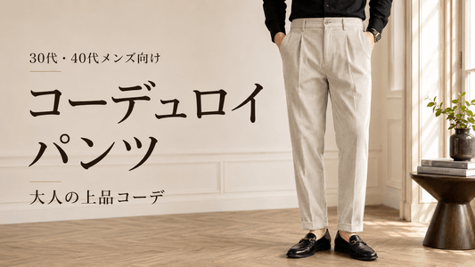 野暮ったくならないコーデュロイパンツの選び方とおすすめ7着