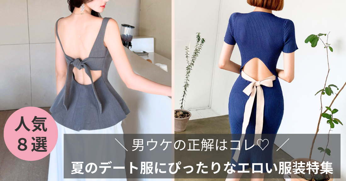 【男ウケ確定】夏のデート服にぴったりなエロい服装8選❤️彼もメロメロ