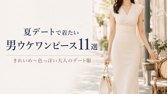 夏デートで着たい男ウケワンピース11選｜きれいめ〜色っぽい大人のデート服