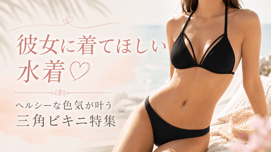 彼女に着てほしい水着♡男性が惹かれる三角ビキニ9選