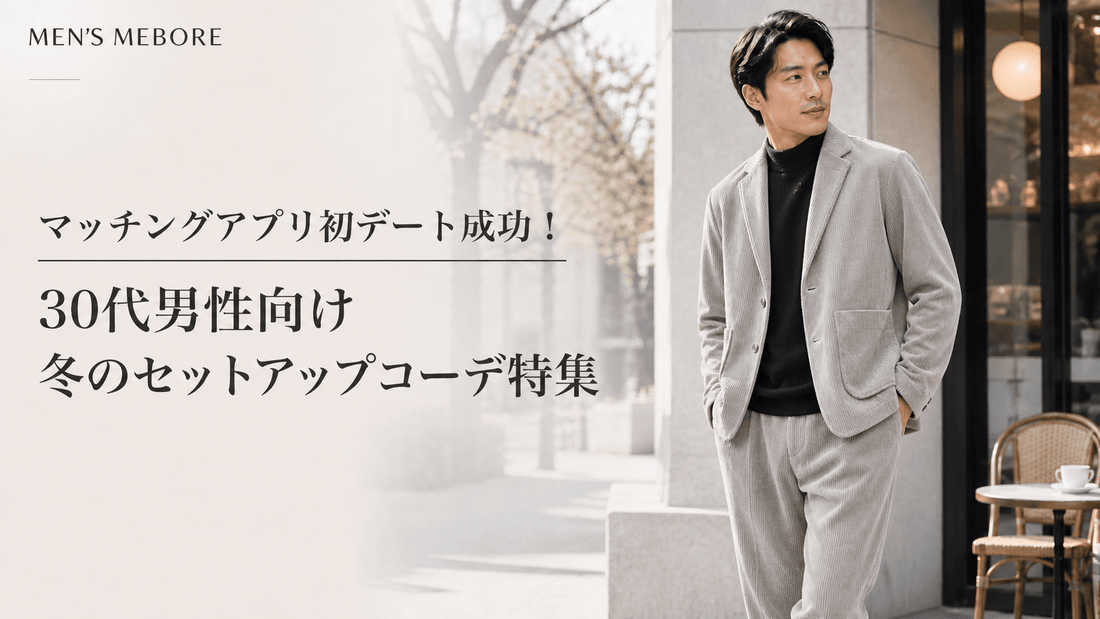 秋冬の合コン・婚活のメンズ服装｜好印象セットアップ厳選8着ガイド