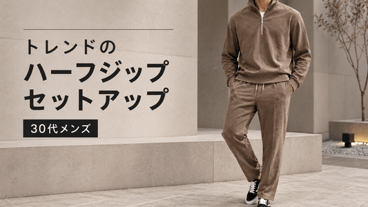 メンズのハーフジップセットアップおすすめ全8着｜スタンドカラー・ジップポロを春夏秋冬で比較