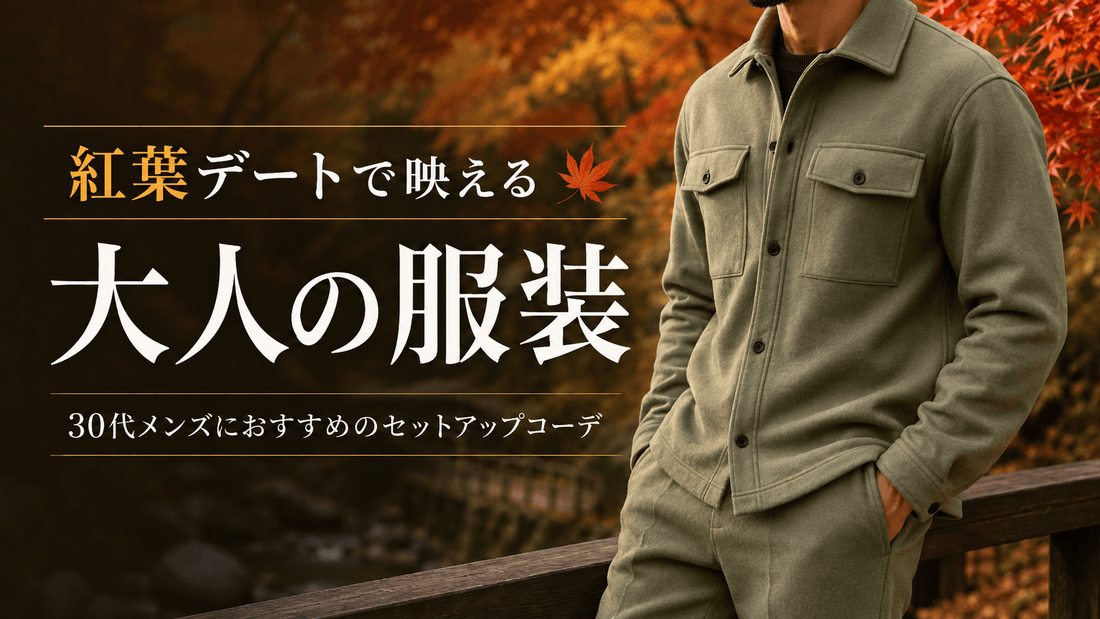 紅葉デートの服装に迷うメンズへ｜秋映えするセットアップ10選