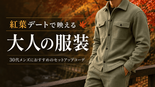 紅葉デートの服装に迷うメンズへ｜秋映えするセットアップ10選
