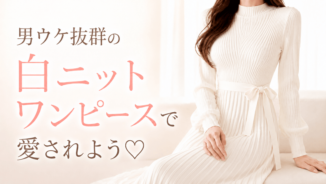 秋冬のモテコーデ決定版！男ウケ抜群の白ニットワンピースで愛されよう♡