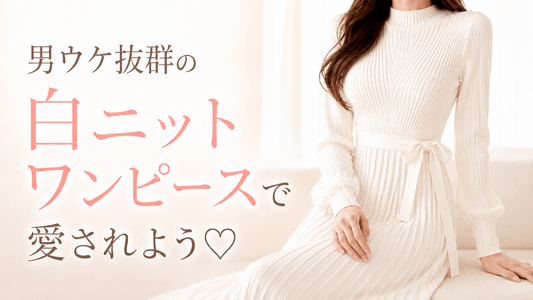 秋冬のモテコーデ決定版！男ウケ抜群の白ニットワンピースで愛されよう♡
