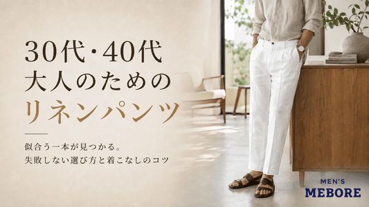 メンズのリネンパンツおすすめ全9本｜テーパード・ワイド・ショートで30代40代の夏コーデを比較