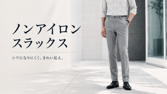 シワを気にせず穿ける ノンアイロンパンツの選び方とおすすめ9着