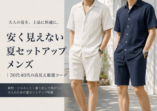1万円以下でも安く見えない！30代40代メンズの高見え夏セットアップ