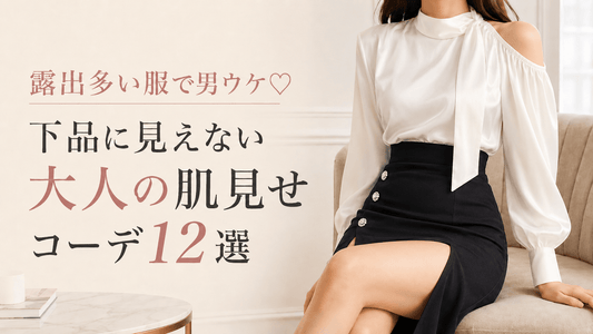 露出多い服で男ウケ♡下品に見えない大人の肌見せコーデ12選