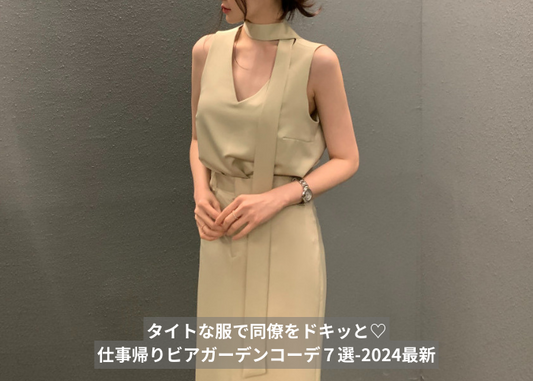 タイトな服で同僚をドキッと♡仕事帰りビアガーデンコーデ７選-2024最新