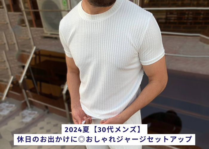 2024夏【30代メンズ】休日のお出かけに◎おしゃれジャージセットアップ