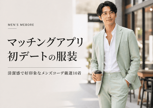 マッチングアプリ初デートの服装｜好印象を作るメンズセットアップ厳選10着