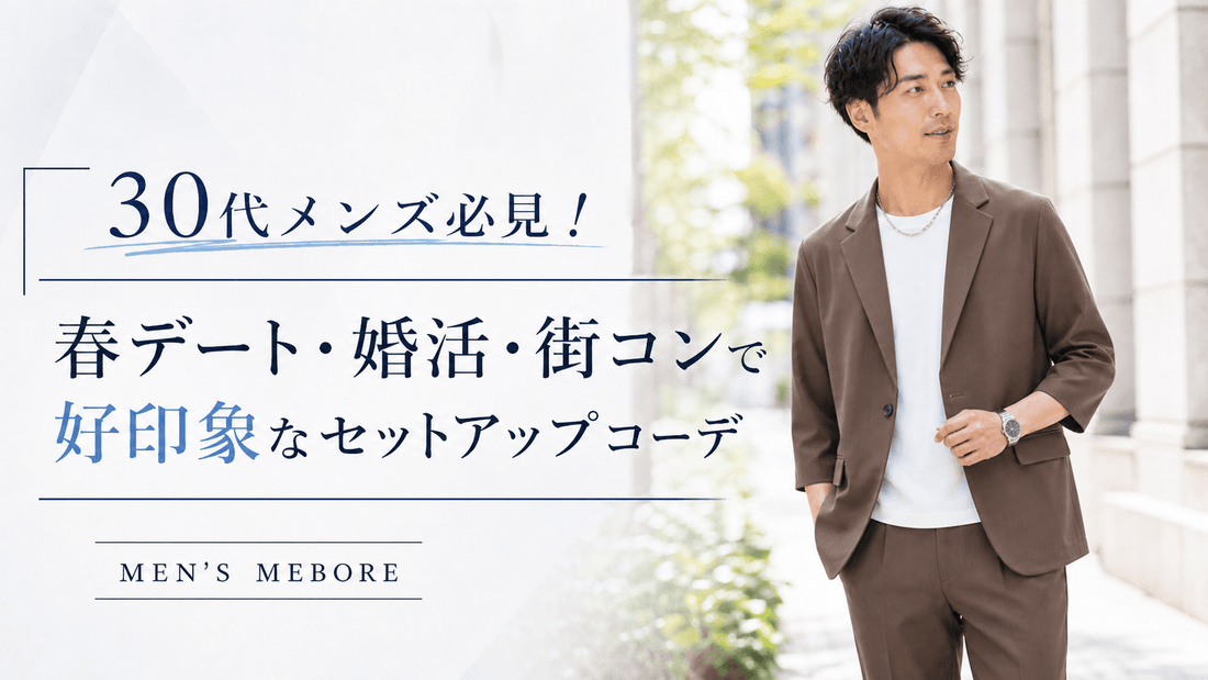 春夏の婚活・デートの服装｜30代メンズが選ぶべきセットアップ厳選9着ガイド