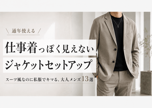 スーツ風の私服コーデが決まる カジュアルテーラードセットアップ メンズ13選
