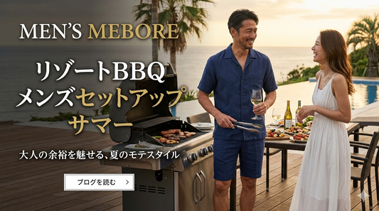 リゾートもBBQも映える｜夏のメンズセットアップで大人のリラックスコーデ