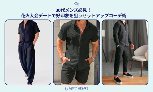 30代メンズ必見！花火大会デートで好印象を狙うセットアップコーデ術