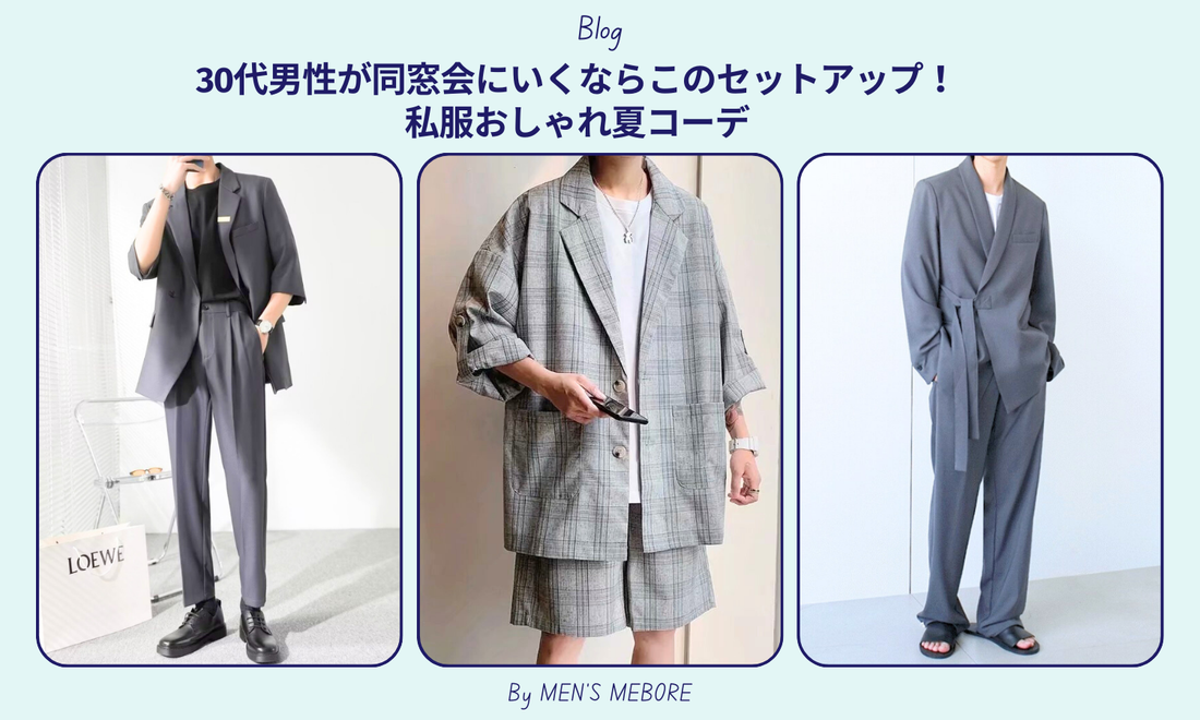 30代男性が同窓会にいくならこのセットアップ！私服おしゃれ夏コーデ