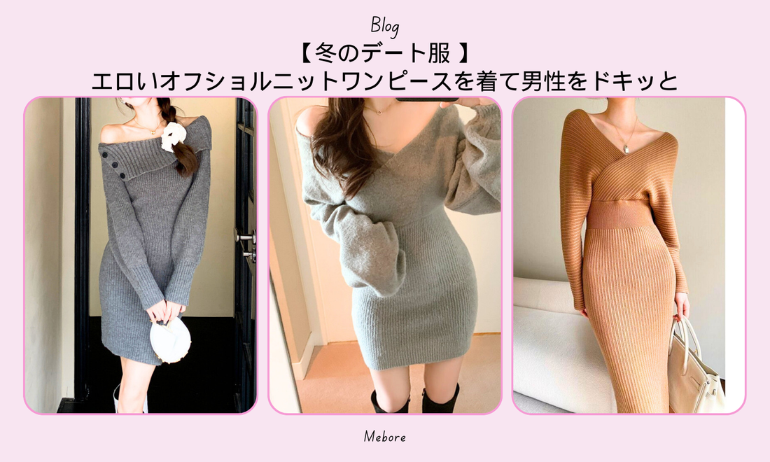 【冬のデート服 】エロいオフショルニットワンピースを着て男性をドキッと