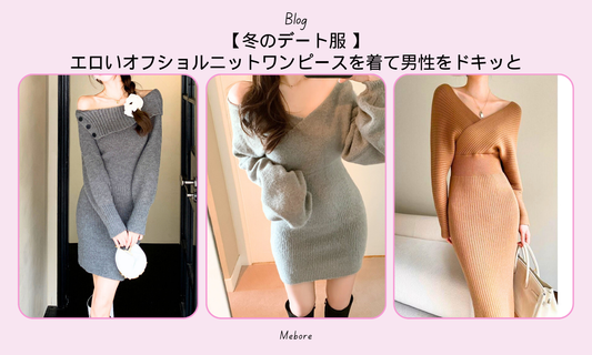 【冬のデート服 】エロいオフショルニットワンピースを着て男性をドキッと