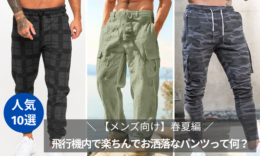 【メンズ向け】飛行機内で楽ちんでお洒落なパンツって何？＜春夏編＞