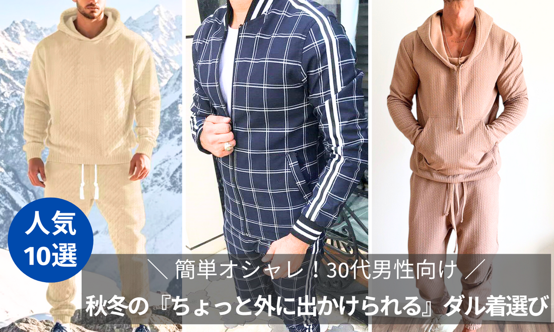 簡単オシャレ！30代男性向け秋冬の『ちょっと外に出かけられる』ダル着選び