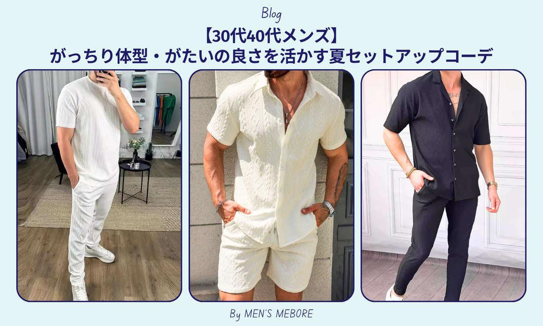 【30代40代メンズ】がっちり体型・がたいの良さを活かす夏セットアップコーデ
