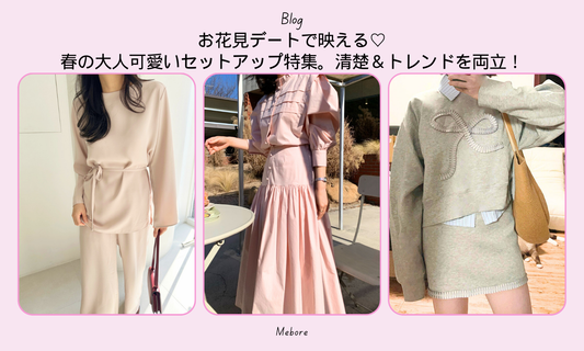 お花見デートで映える♡春の大人可愛いセットアップ特集。清楚＆トレンドを両立！