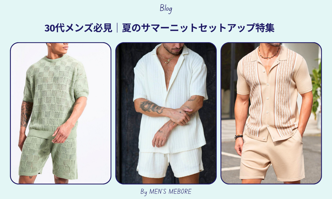 【30代メンズ必見】夏のサマーニットセットアップ9選｜洒落感×快適さで差をつける大人の夏服【MEN'S MEBORE公式】