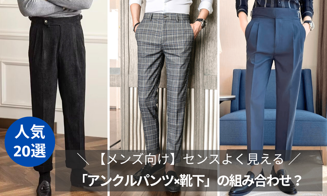 メンズ「アンクルパンツ×靴下」の組み合わせをセンスよく見せるには？