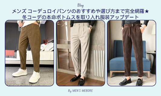 メンズ コーデュロイパンツのおすすめや選び方まで完全網羅★冬コーデの本命ボトムスを取り入れ服装アップデート