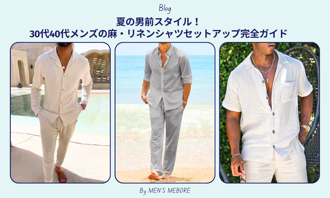 夏の男前スタイル！30代40代メンズの麻・リネンシャツセットアップ完全ガイド