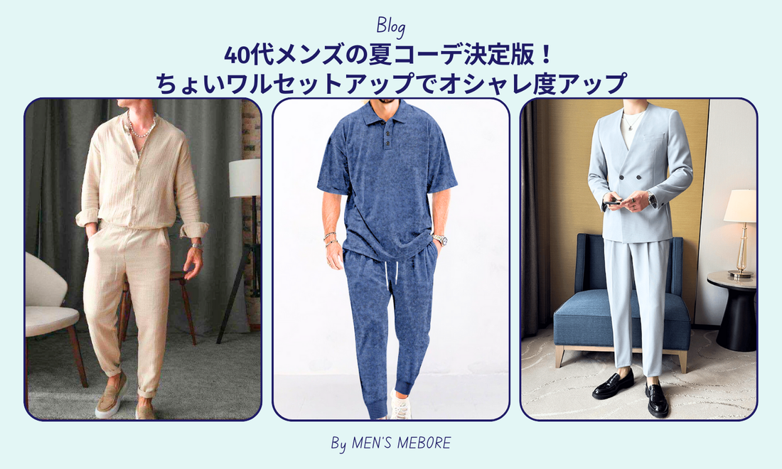 40代メンズの夏コーデ決定版！ちょいワルセットアップでオシャレ度アップ