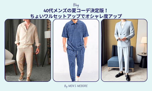 40代メンズの夏コーデ決定版！ちょいワルセットアップでオシャレ度アップ