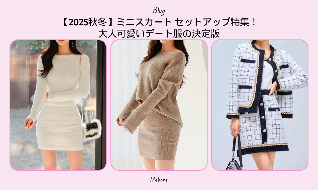 2026秋冬】ミニスカート セットアップ特集!大人可愛いデート服の決定 2026秋冬】ミニスカート セットアップ特集!大人可愛いデート服の決定