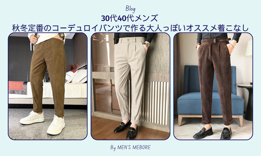 30代40代メンズ 秋冬定番のコーデュロイパンツで作る大人っぽいオススメ着こなし
