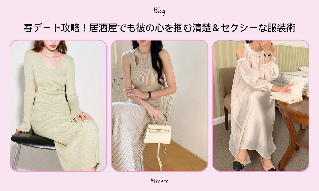 春デート攻略!居酒屋でも彼の心を掴む清楚&セクシーな服装術 春デート攻略!居酒屋でも彼の心を掴む清楚&セクシーな服装術
