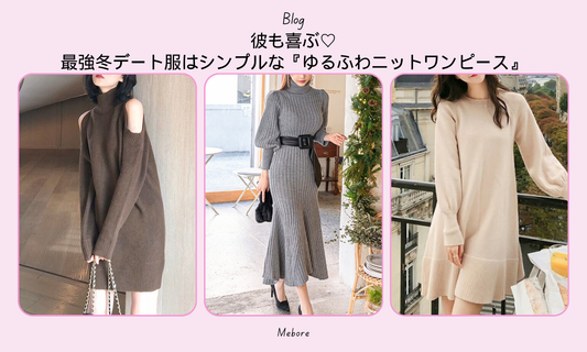 彼も喜ぶ♡最強冬デート服はシンプルな『ゆるふわニットワンピース』