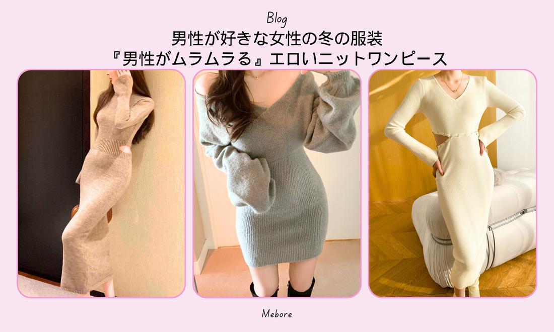 男性が好きな女性の冬の服装『男性がムラムラる』エロいニットワンピース