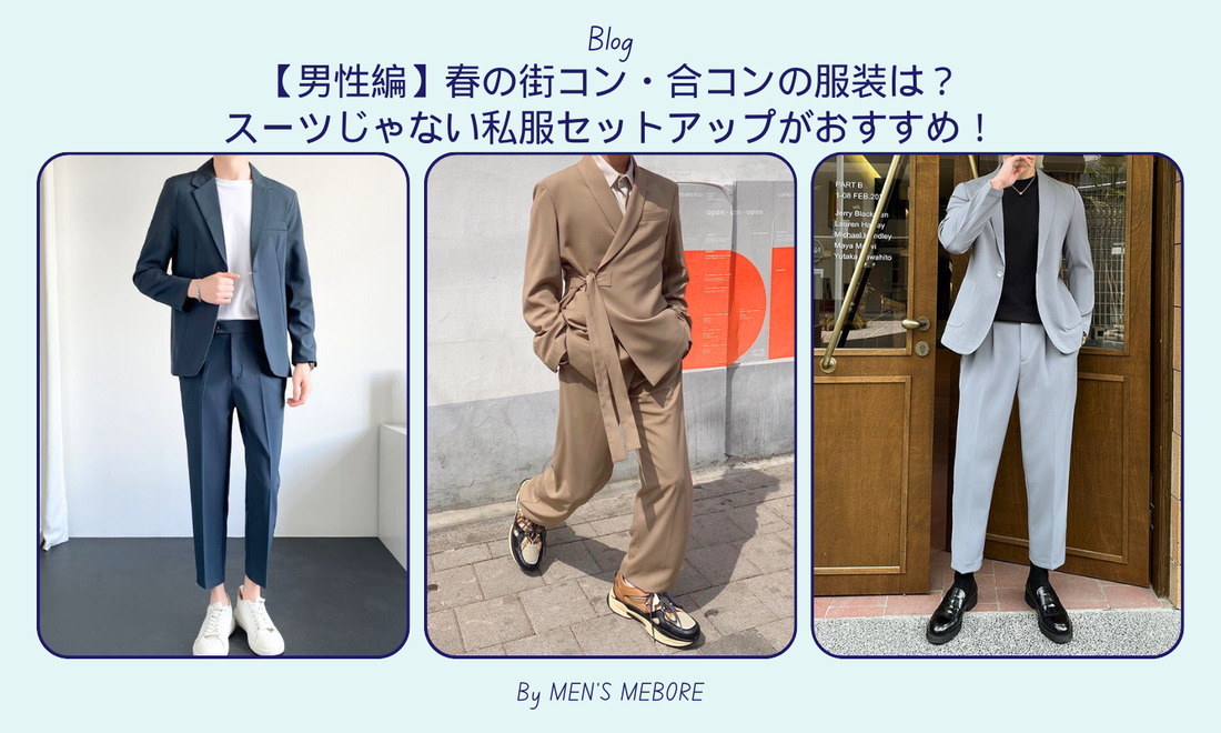 【男性編】春の街コン・合コンの服装は？スーツじゃない私服セットアップがおすすめ！