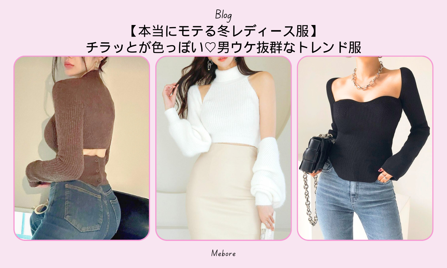 【本当にモテる冬レディース服】チラッとが色っぽい♡男ウケ抜群なトレンド服 – Mebore