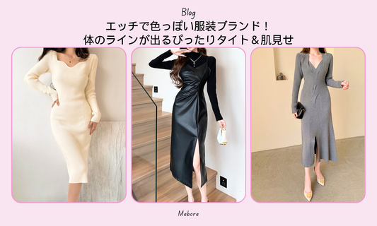 エッチで色っぽい服装ブランド！体のラインが出るぴったりタイト＆肌見せ